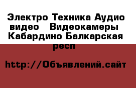 Электро-Техника Аудио-видео - Видеокамеры. Кабардино-Балкарская респ.